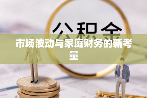 襄汾市场波动与家庭财务的新考量