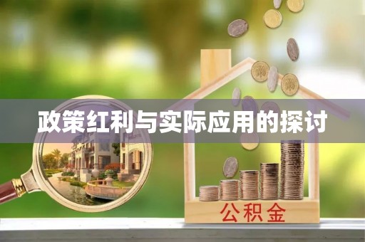 襄汾政策红利与实际应用的探讨
