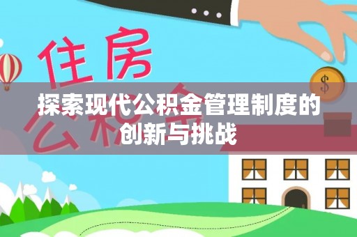襄汾探索现代公积金管理制度的创新与挑战