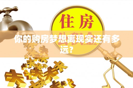 襄汾你的购房梦想离现实还有多远？