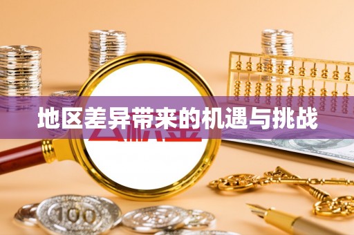 襄汾地区差异带来的机遇与挑战