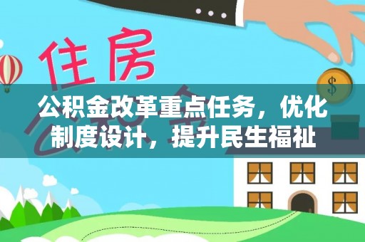 襄汾公积金改革重点任务，优化制度设计，提升民生福祉