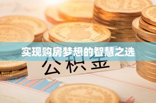 襄汾实现购房梦想的智慧之选