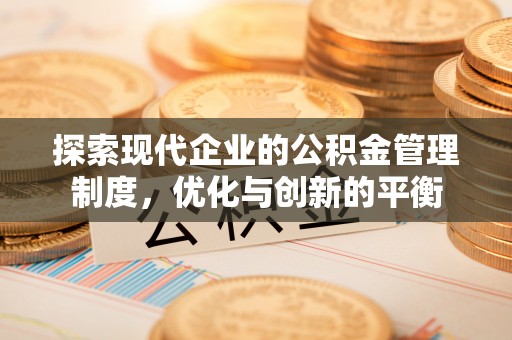 襄汾探索现代企业的公积金管理制度，优化与创新的平衡