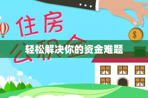 襄汾轻松解决你的资金难题