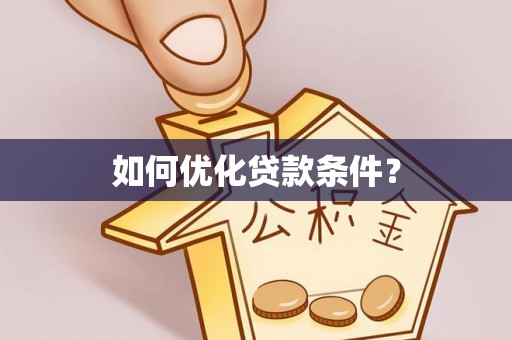 襄汾如何优化贷款条件？