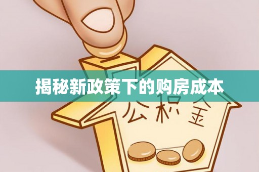 襄汾揭秘新政策下的购房成本