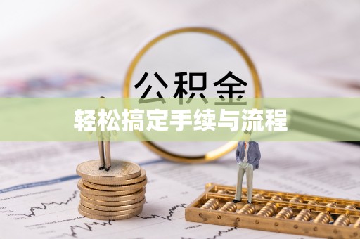 襄汾轻松搞定手续与流程