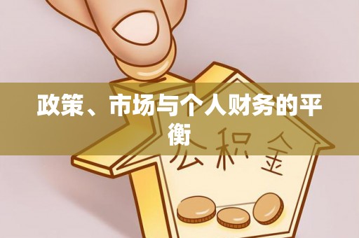 襄汾政策、市场与个人财务的平衡