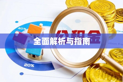 襄汾全面解析与指南