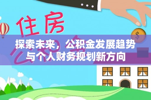 襄汾探索未来，公积金发展趋势与个人财务规划新方向