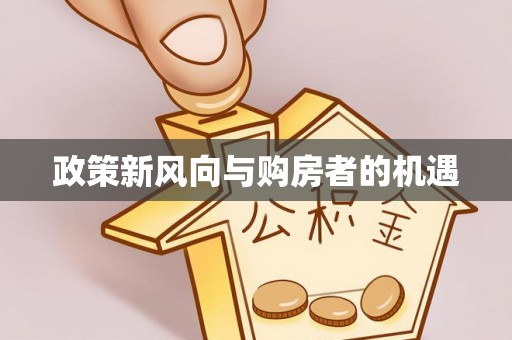 襄汾政策新风向与购房者的机遇
