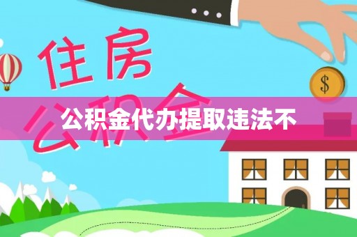 襄汾公积金代办提取违法不