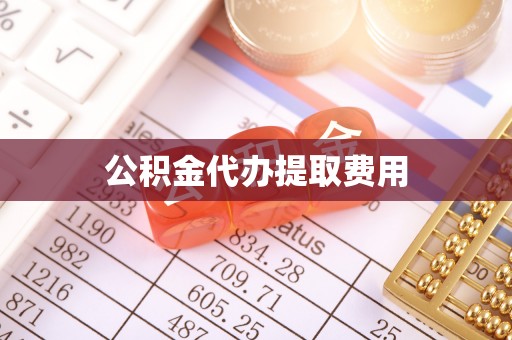 襄汾公积金代办提取费用