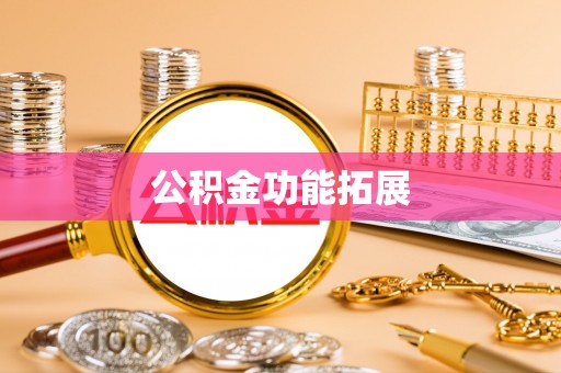 襄汾公积金功能拓展