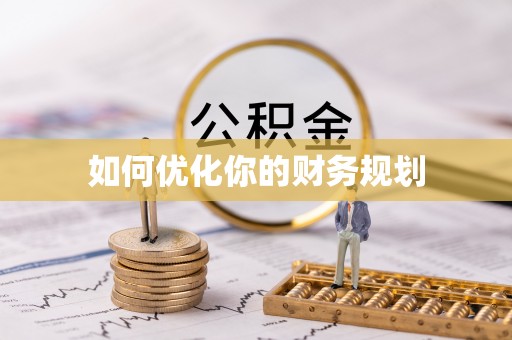 襄汾如何优化你的财务规划