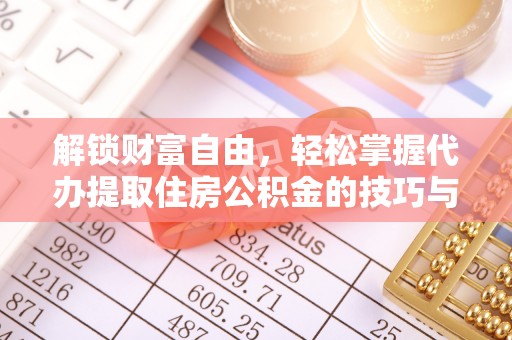 襄汾解锁财富自由，轻松掌握代办提取住房公积金的技巧与攻略