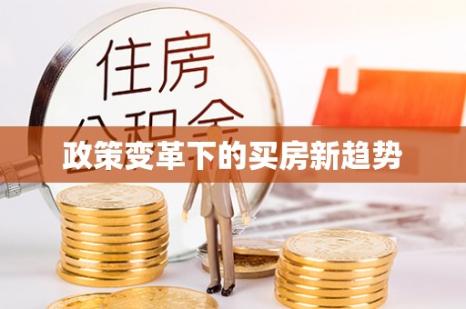 襄汾政策变革下的买房新趋势
