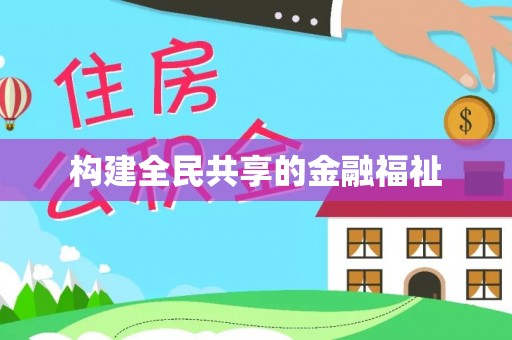 襄汾构建全民共享的金融福祉