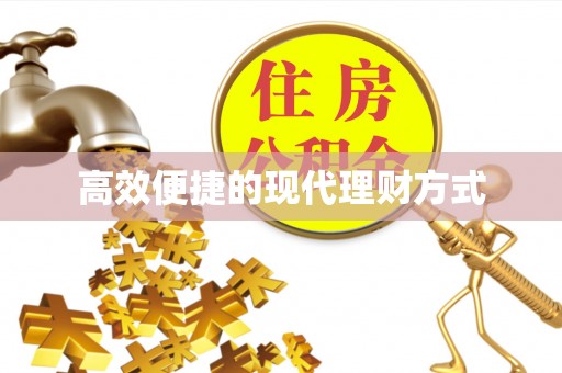 襄汾高效便捷的现代理财方式