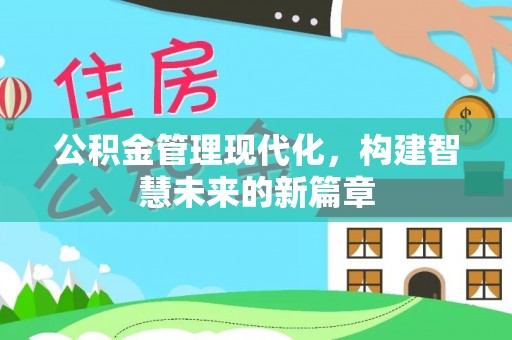 襄汾公积金管理现代化，构建智慧未来的新篇章
