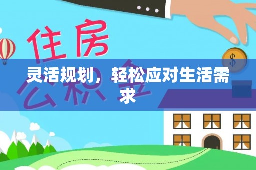 襄汾灵活规划，轻松应对生活需求