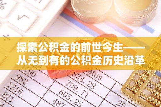 襄汾探索公积金的前世今生——从无到有的公积金历史沿革