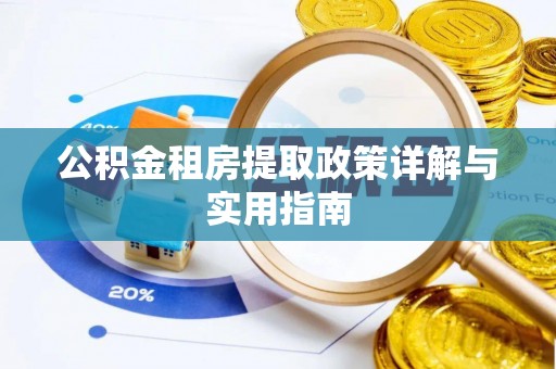 襄汾公积金租房提取政策详解与实用指南