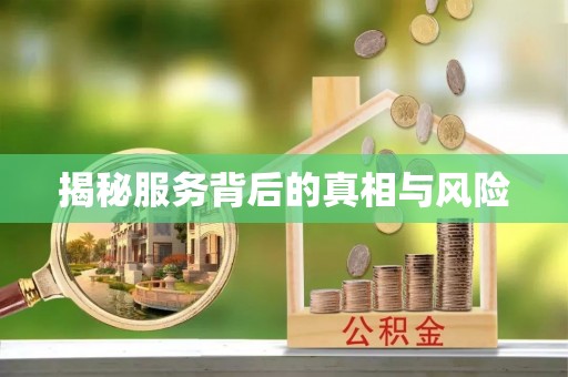 襄汾揭秘服务背后的真相与风险