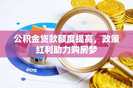 襄汾公积金贷款额度提高，政策红利助力购房梦