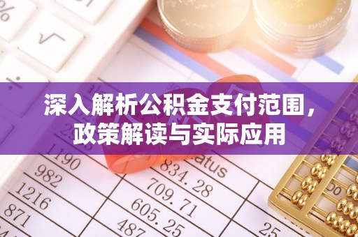 襄汾深入解析公积金支付范围，政策解读与实际应用