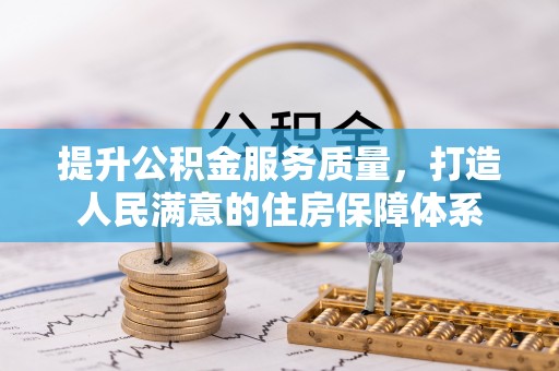 襄汾提升公积金服务质量，打造人民满意的住房保障体系