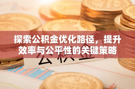 襄汾探索公积金优化路径，提升效率与公平性的关键策略