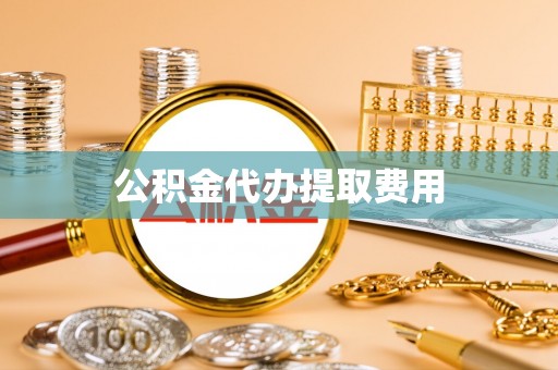 襄汾公积金代办提取费用