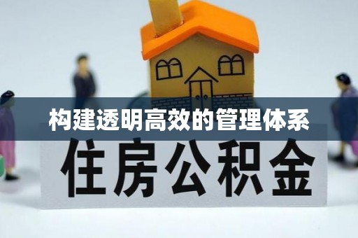 襄汾构建透明高效的管理体系