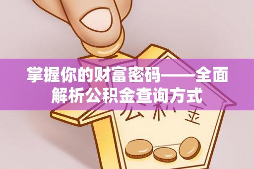 襄汾掌握你的财富密码——全面解析公积金查询方式