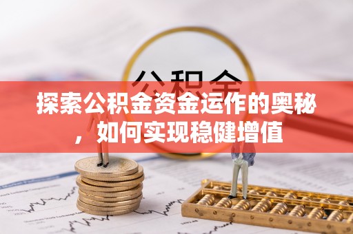 襄汾探索公积金资金运作的奥秘，如何实现稳健增值