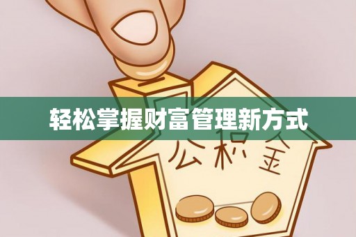 襄汾轻松掌握财富管理新方式