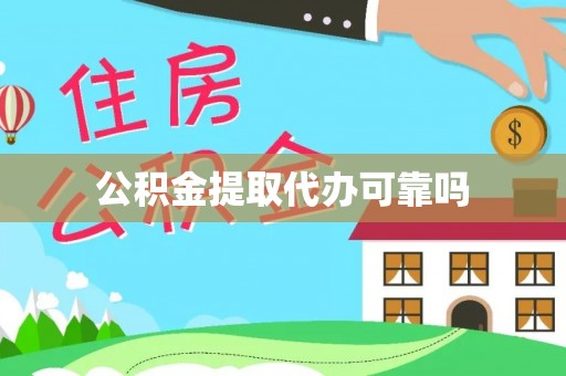 襄汾公积金提取代办可靠吗