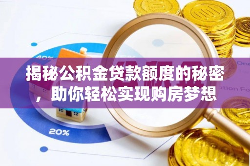 襄汾揭秘公积金贷款额度的秘密，助你轻松实现购房梦想