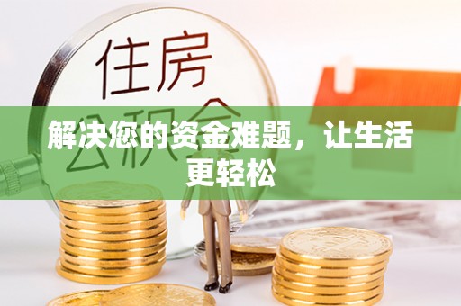 襄汾解决您的资金难题，让生活更轻松