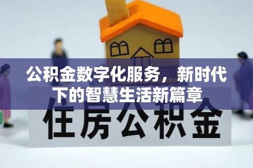襄汾公积金数字化服务，新时代下的智慧生活新篇章