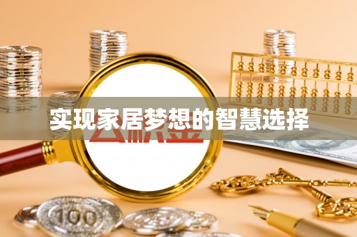 襄汾实现家居梦想的智慧选择