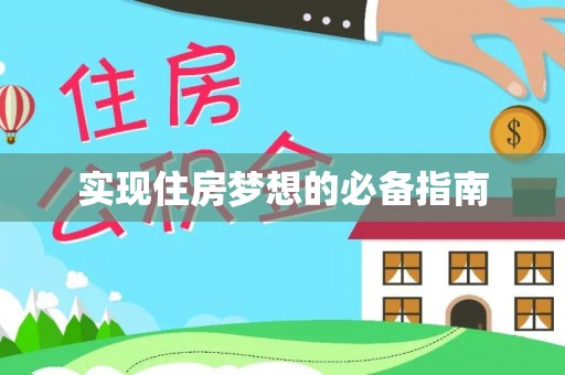 襄汾实现住房梦想的必备指南