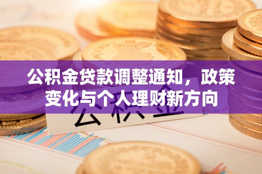 襄汾公积金贷款调整通知，政策变化与个人理财新方向