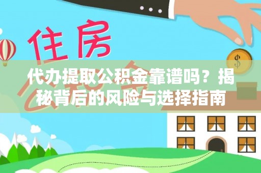 襄汾代办提取公积金靠谱吗？揭秘背后的风险与选择指南