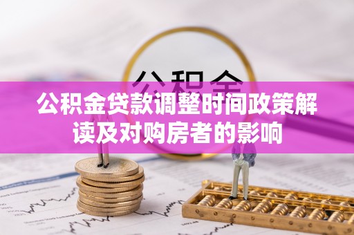 襄汾公积金贷款调整时间政策解读及对购房者的影响