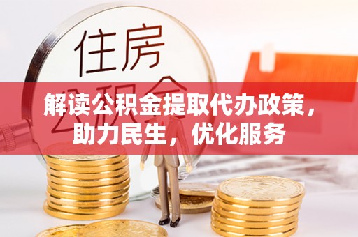 襄汾解读公积金提取代办政策，助力民生，优化服务