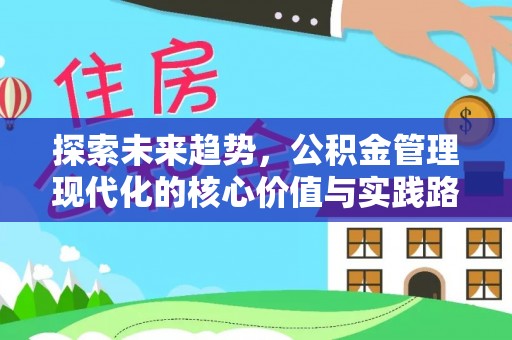 襄汾探索未来趋势，公积金管理现代化的核心价值与实践路径