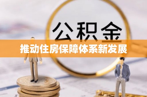 襄汾推动住房保障体系新发展